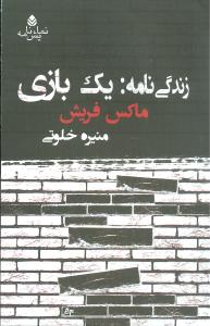 زندگينامه يک بازي (قطره)