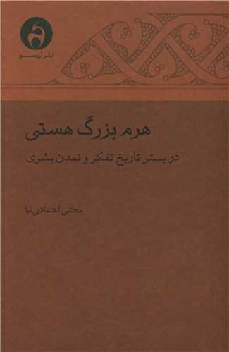 هرم بزرگ هستي (آن سو)