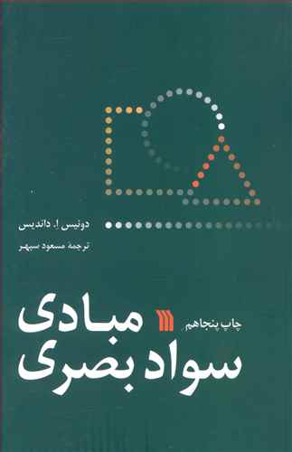 مبادي سواد بصري (سروش)