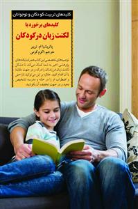 کليدهاي برخورد با لکنت زبان در کودکان (صابرين)