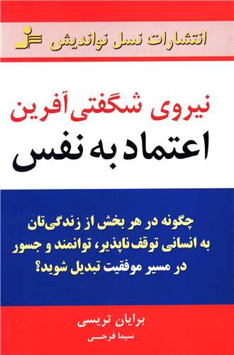 نیروی شگفتی آفرین اعتماد به ‌نفس 