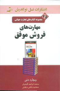 تجارت جهانی (25)(مهارتهای فروش موفق)
