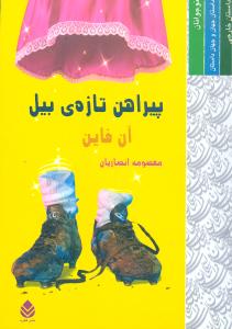 پيراهن تازه بيل (قطره)