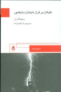 طوفان برفراز خيابان سايکمور (قطره)