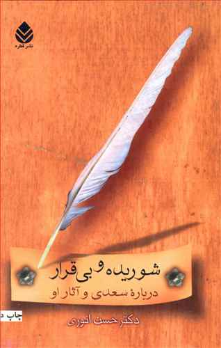 شوريده و بيقرار (درباره سعدي و آثار او)