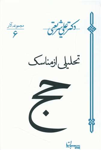 مجموعه آثار (6)(تحلیلی از مناسک حج)