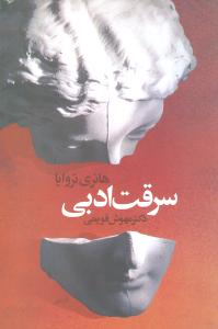 سرقت ادبي (قطره)