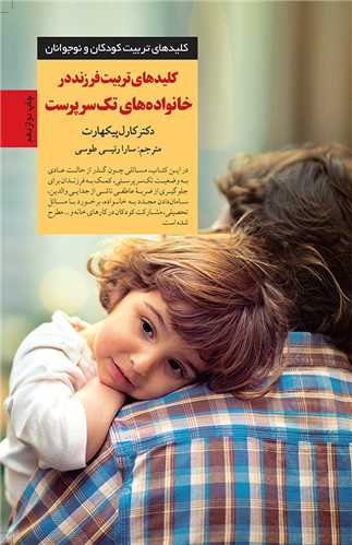 کلیدهای تربیت فرزند در خانوادههای تک سرپرست