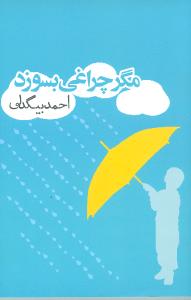 مگر چراغي بسوزد (روزنه)