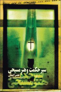 سیر حکمت و هنر مسیحی (جلد2)(عصر خرد)