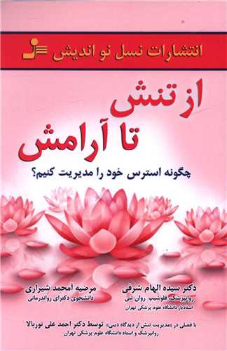 از تنش تا آرامش