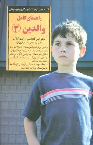راهنمای کامل والدین (3)