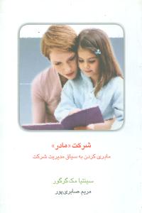 شرکت "مادر": مادري کردن به سياق مديريت شرکت