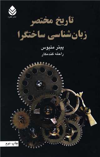 تاريخ مختصر زبانشناسي ساختگرا (مير دشتي)