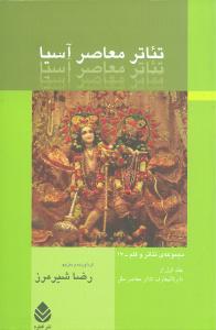 تئاتر معاصر آسيا (قطره)