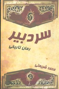 سر دبير (رمان تاريخي)(قطره)