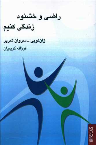 راضی و خشنود زندگی کنیم