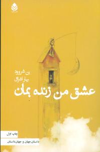 عشق من زنده بمان (قطره)