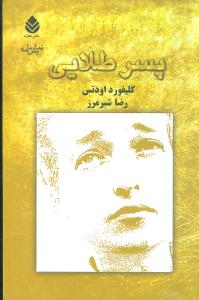 پسر طلايي (قطره)