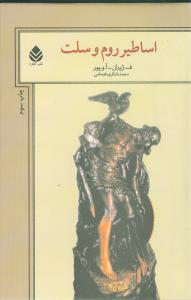 اساطير روم و سلت (قطره)