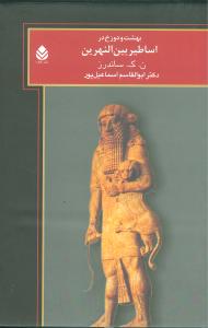 بهشت و دوزخ در اساطير بين‌النهرين (قطره)