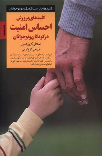 کليدهاي پرورش احساس امنيت در کودکان و نوجوانان (صابرين)