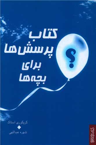 کتاب پرسشها برای بچهها