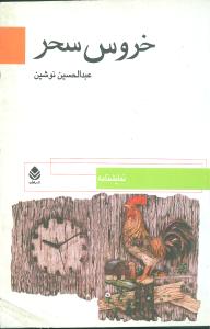 خروس سحر (قطره)