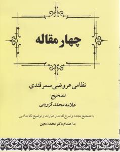 چهار مقاله عروضي (جامي)