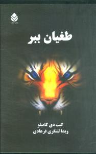 طغيان ببر (قطره)