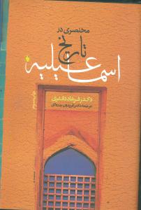 مختصری در تاریخ اسماعیلیه 