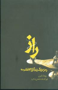 راز (رمز بزرگ زندگي و موفقيت)(قطره)