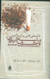 دانستني‌هايي براي والدين و پاسخ درباره حشيش (قطره)