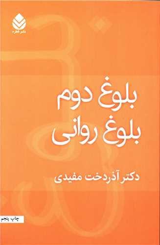 بلوغ دوم بلوغ روانی 