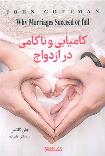 کامیابی و ناکامی در ازدواج 
