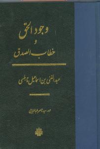 وجود الحق و خطاب الصدق (گالینگور)