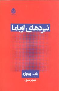نبردهاي اوباما (قطره)