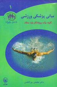 مباني پزشکي ورزشي (عطايي)