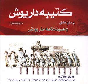 کتیبه داریوش و متن کامل وصیتنامه داریوش (خشتی)(راهیان سبز)