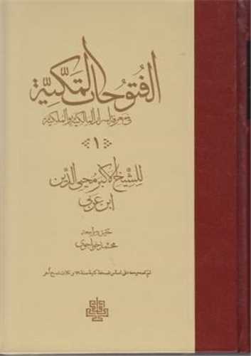 ترجمه فتوحات مکیه (17 جلدی)