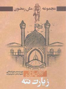مجموعه مشرمضون (زیارت ننه)(جیبی)