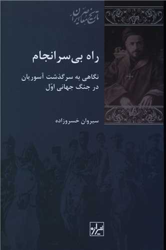 راه بي سرانجام (شيرازه)