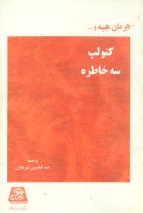 کنولپ (سه خاطره)