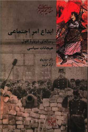 ابداع امر اجتماعی 