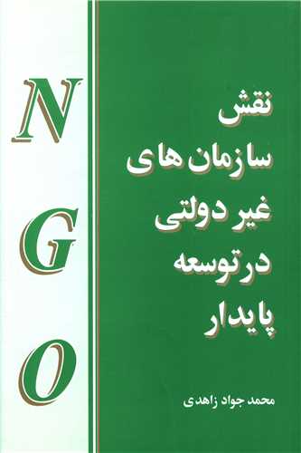 نقش سازمان‌هاي غيردولتي در توسعه پايدار (مازيار)