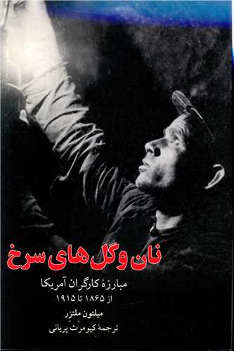 نان و گلهاي سرخ (مازيار)