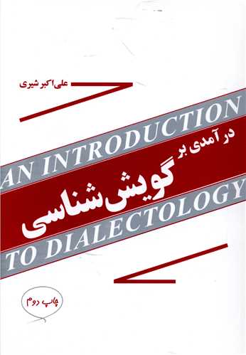 درآمدی بر گویش‌شناسی 