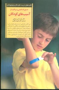 دستورات ایمنی و مراقبت از آسیب‌های کودکان 