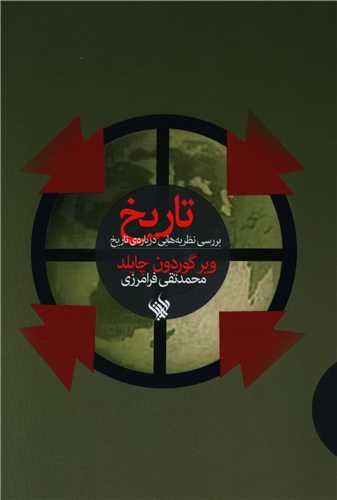 تاریخ بررسی نظریه هایی درباره تاریخ 