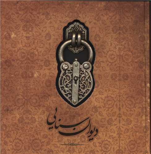 دیوان سنایی (دیباچه حکیم)